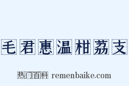 毛君惠温柑荔支是什么意思的图片